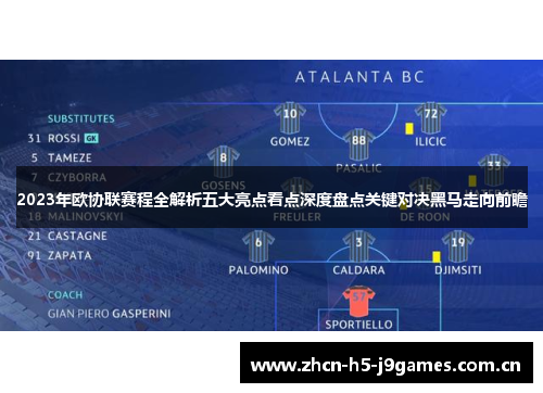 2023年欧协联赛程全解析五大亮点看点深度盘点关键对决黑马走向前瞻