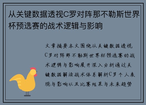 从关键数据透视C罗对阵那不勒斯世界杯预选赛的战术逻辑与影响 从关键数据透视C罗对阵那不勒斯世界杯预选赛的战术逻辑与影响