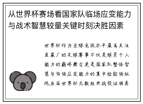 从世界杯赛场看国家队临场应变能力与战术智慧较量关键时刻决胜因素 从世界杯赛场看国家队临场应变能力与战术智慧较量关键时刻决胜因素