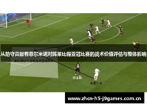 从防守贡献看菲尔米诺对阵莱比锡亚冠比赛的战术价值评估与整体影响 从防守贡献看菲尔米诺对阵莱比锡亚冠比赛的战术价值评估与整体影响