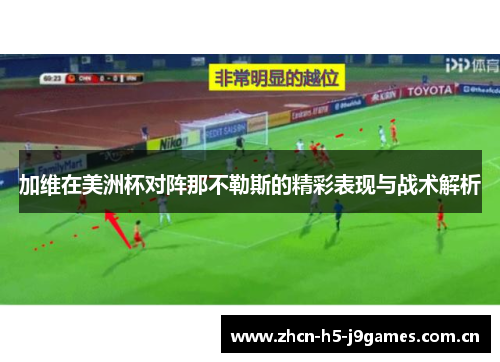 加维在美洲杯对阵那不勒斯的精彩表现与战术解析