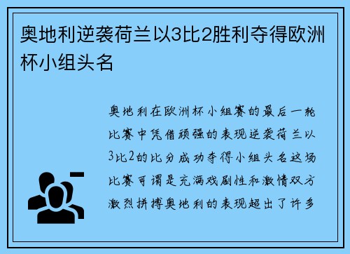 奥地利逆袭荷兰以3比2胜利夺得欧洲杯小组头名