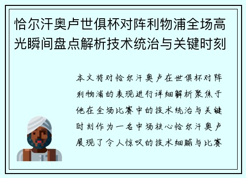 恰尔汗奥卢世俱杯对阵利物浦全场高光瞬间盘点解析技术统治与关键时刻