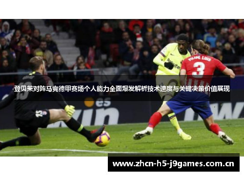 登贝莱对阵马竞德甲赛场个人能力全面爆发解析技术速度与关键决策价值展现 登贝莱对阵马竞德甲赛场个人能力全面爆发解析技术速度与关键决策价值展现