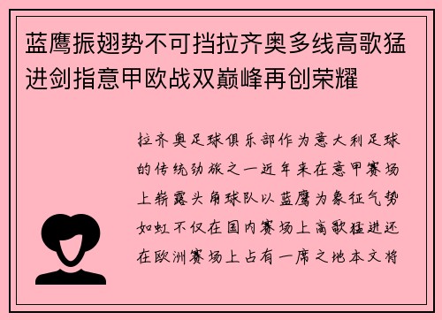 蓝鹰振翅势不可挡拉齐奥多线高歌猛进剑指意甲欧战双巅峰再创荣耀