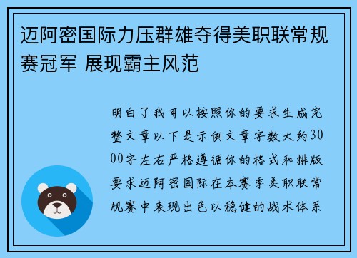 迈阿密国际力压群雄夺得美职联常规赛冠军 展现霸主风范 迈阿密国际力压群雄夺得美职联常规赛冠军 展现霸主风范