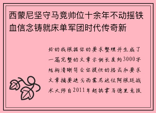 西蒙尼坚守马竞帅位十余年不动摇铁血信念铸就床单军团时代传奇新