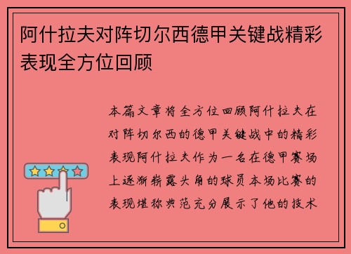 阿什拉夫对阵切尔西德甲关键战精彩表现全方位回顾 阿什拉夫对阵切尔西德甲关键战精彩表现全方位回顾