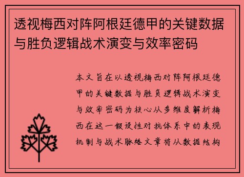 透视梅西对阵阿根廷德甲的关键数据与胜负逻辑战术演变与效率密码 透视梅西对阵阿根廷德甲的关键数据与胜负逻辑战术演变与效率密码
