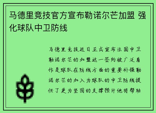马德里竞技官方宣布勒诺尔芒加盟 强化球队中卫防线 马德里竞技官方宣布勒诺尔芒加盟 强化球队中卫防线