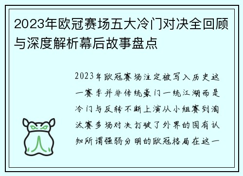 2023年欧冠赛场五大冷门对决全回顾与深度解析幕后故事盘点
