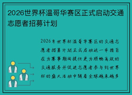 2026世界杯温哥华赛区正式启动交通志愿者招募计划 2026世界杯温哥华赛区正式启动交通志愿者招募计划