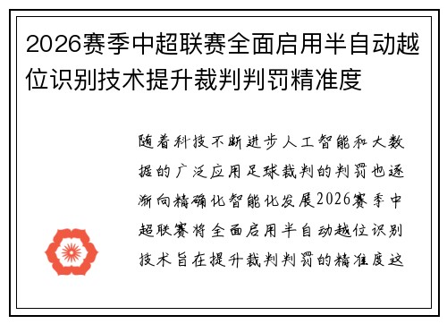 2026赛季中超联赛全面启用半自动越位识别技术提升裁判判罚精准度 2026赛季中超联赛全面启用半自动越位识别技术提升裁判判罚精准度