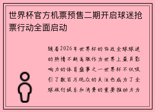 世界杯官方机票预售二期开启球迷抢票行动全面启动 世界杯官方机票预售二期开启球迷抢票行动全面启动