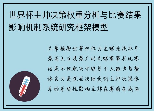 世界杯主帅决策权重分析与比赛结果影响机制系统研究框架模型