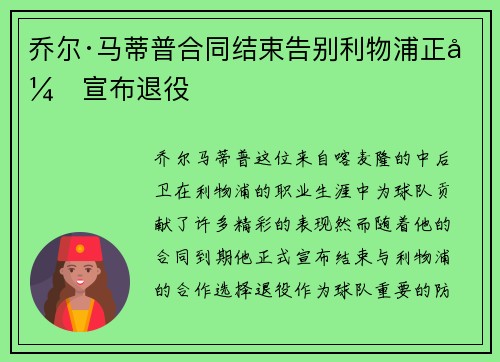 乔尔·马蒂普合同结束告别利物浦正式宣布退役 乔尔·马蒂普合同结束告别利物浦正式宣布退役