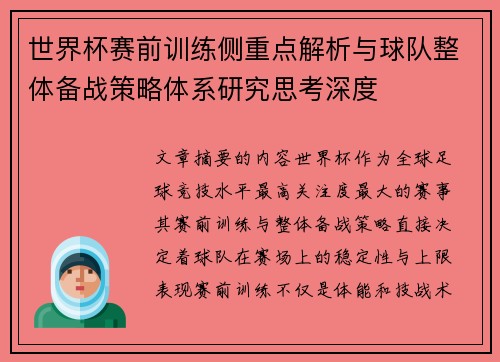 世界杯赛前训练侧重点解析与球队整体备战策略体系研究思考深度 世界杯赛前训练侧重点解析与球队整体备战策略体系研究思考深度
