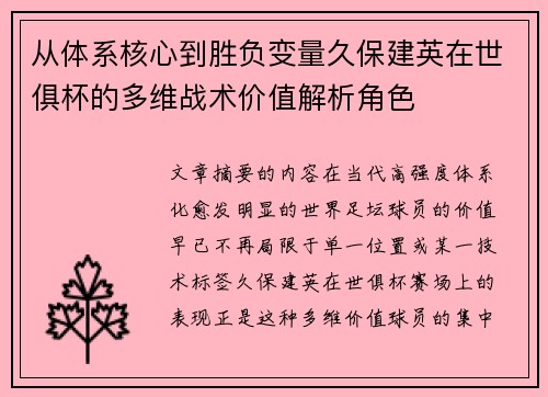 从体系核心到胜负变量久保建英在世俱杯的多维战术价值解析角色 从体系核心到胜负变量久保建英在世俱杯的多维战术价值解析角色