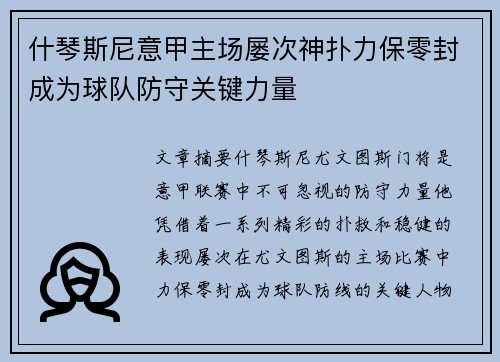 什琴斯尼意甲主场屡次神扑力保零封成为球队防守关键力量 什琴斯尼意甲主场屡次神扑力保零封成为球队防守关键力量
