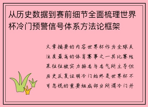 从历史数据到赛前细节全面梳理世界杯冷门预警信号体系方法论框架 从历史数据到赛前细节全面梳理世界杯冷门预警信号体系方法论框架