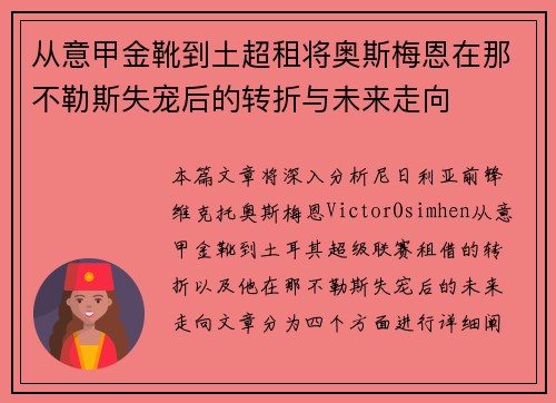 从意甲金靴到土超租将奥斯梅恩在那不勒斯失宠后的转折与未来走向 从意甲金靴到土超租将奥斯梅恩在那不勒斯失宠后的转折与未来走向
