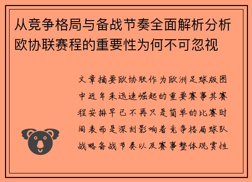 从竞争格局与备战节奏全面解析分析欧协联赛程的重要性为何不可忽视 从竞争格局与备战节奏全面解析分析欧协联赛程的重要性为何不可忽视