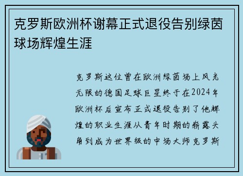 克罗斯欧洲杯谢幕正式退役告别绿茵球场辉煌生涯 克罗斯欧洲杯谢幕正式退役告别绿茵球场辉煌生涯