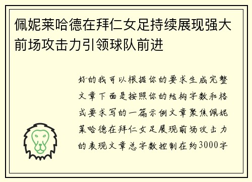 佩妮莱哈德在拜仁女足持续展现强大前场攻击力引领球队前进