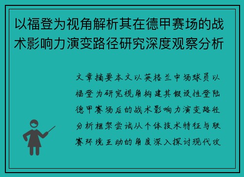 以福登为视角解析其在德甲赛场的战术影响力演变路径研究深度观察分析 以福登为视角解析其在德甲赛场的战术影响力演变路径研究深度观察分析