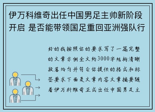 伊万科维奇出任中国男足主帅新阶段开启 是否能带领国足重回亚洲强队行列 伊万科维奇出任中国男足主帅新阶段开启 是否能带领国足重回亚洲强队行列