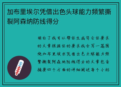 加布里埃尔凭借出色头球能力频繁撕裂阿森纳防线得分 加布里埃尔凭借出色头球能力频繁撕裂阿森纳防线得分