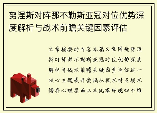 努涅斯对阵那不勒斯亚冠对位优势深度解析与战术前瞻关键因素评估 努涅斯对阵那不勒斯亚冠对位优势深度解析与战术前瞻关键因素评估