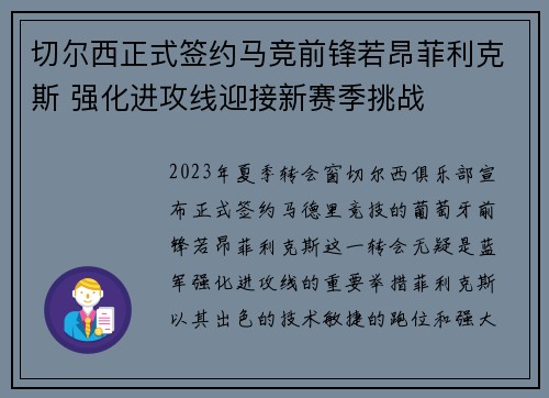 切尔西正式签约马竞前锋若昂菲利克斯 强化进攻线迎接新赛季挑战 切尔西正式签约马竞前锋若昂菲利克斯 强化进攻线迎接新赛季挑战