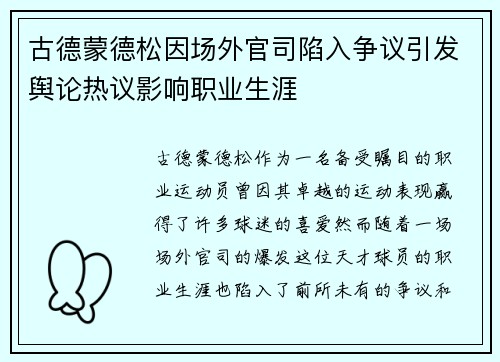 古德蒙德松因场外官司陷入争议引发舆论热议影响职业生涯 古德蒙德松因场外官司陷入争议引发舆论热议影响职业生涯