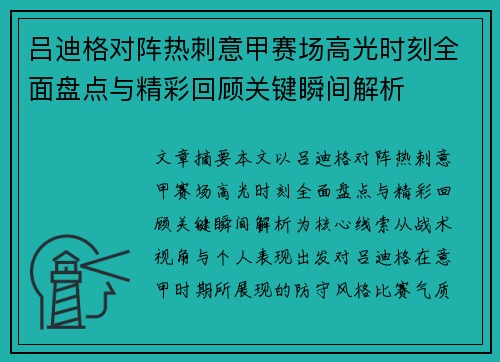 吕迪格对阵热刺意甲赛场高光时刻全面盘点与精彩回顾关键瞬间解析 吕迪格对阵热刺意甲赛场高光时刻全面盘点与精彩回顾关键瞬间解析