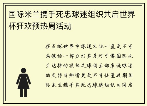 国际米兰携手死忠球迷组织共启世界杯狂欢预热周活动
