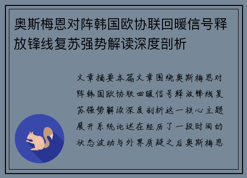 奥斯梅恩对阵韩国欧协联回暖信号释放锋线复苏强势解读深度剖析