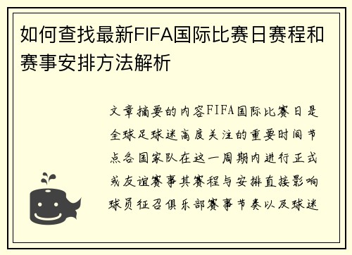 如何查找最新FIFA国际比赛日赛程和赛事安排方法解析 如何查找最新FIFA国际比赛日赛程和赛事安排方法解析