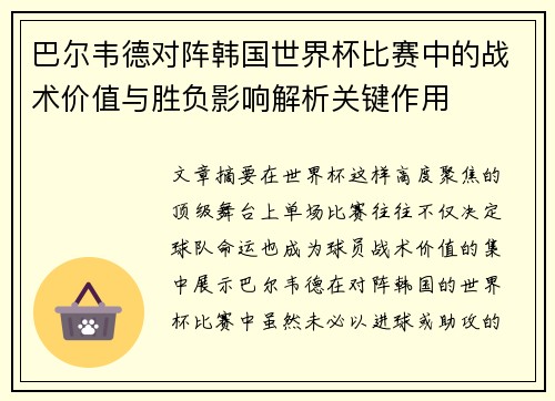 巴尔韦德对阵韩国世界杯比赛中的战术价值与胜负影响解析关键作用