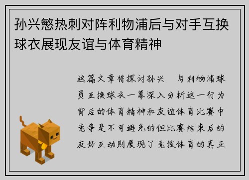 孙兴慜热刺对阵利物浦后与对手互换球衣展现友谊与体育精神