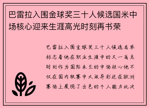 巴雷拉入围金球奖三十人候选国米中场核心迎来生涯高光时刻再书荣