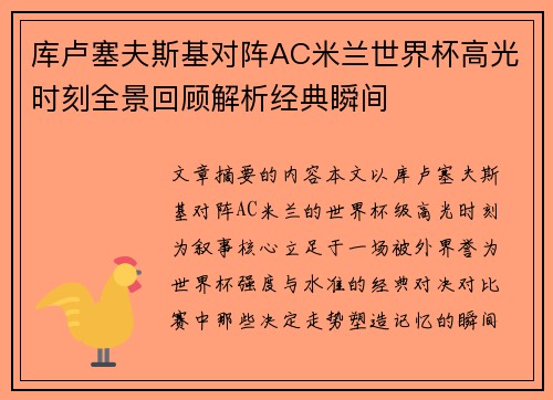库卢塞夫斯基对阵AC米兰世界杯高光时刻全景回顾解析经典瞬间