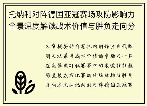 托纳利对阵德国亚冠赛场攻防影响力全景深度解读战术价值与胜负走向分析