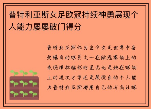 普特利亚斯女足欧冠持续神勇展现个人能力屡屡破门得分