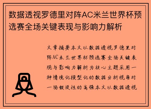 数据透视罗德里对阵AC米兰世界杯预选赛全场关键表现与影响力解析
