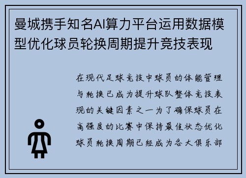 曼城携手知名AI算力平台运用数据模型优化球员轮换周期提升竞技表现