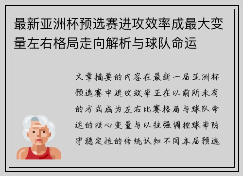 最新亚洲杯预选赛进攻效率成最大变量左右格局走向解析与球队命运